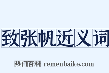 致张帆近义词是什么意思的图片